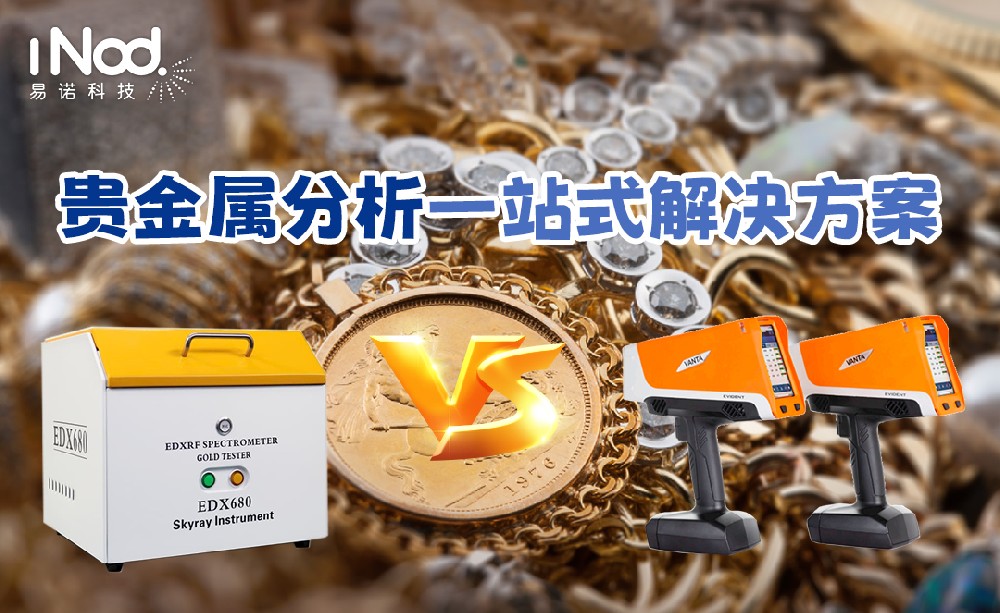 貴金屬分析一站式解決方案，手持/臺式任你選擇！